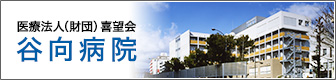 財団法人　喜望会　谷向病院